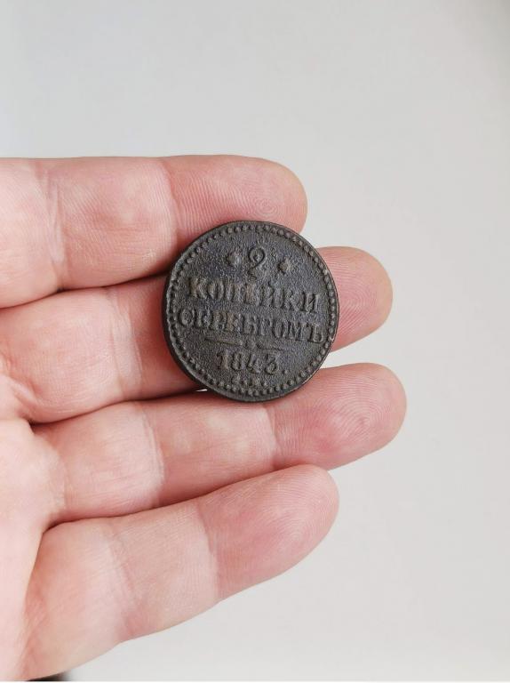 2 копейки серебром 1843г  хорошее состояние