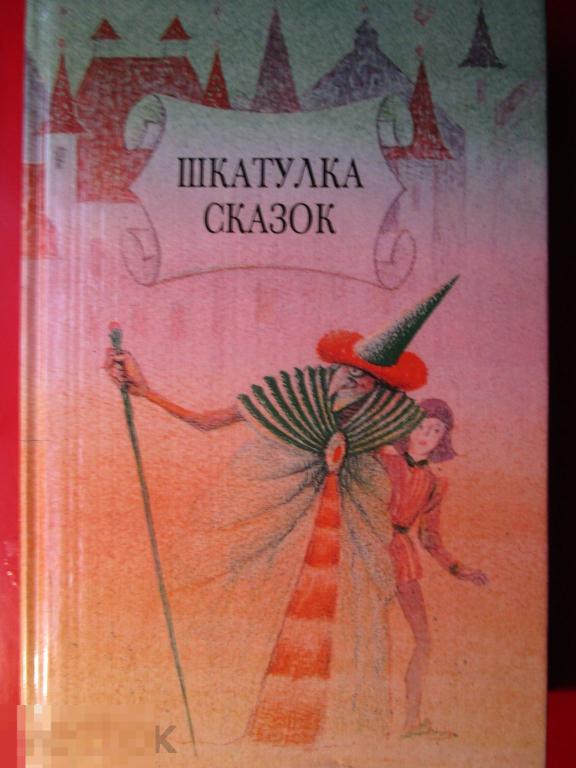 Шкатулка сказок. - М.: `Республика`, 1993