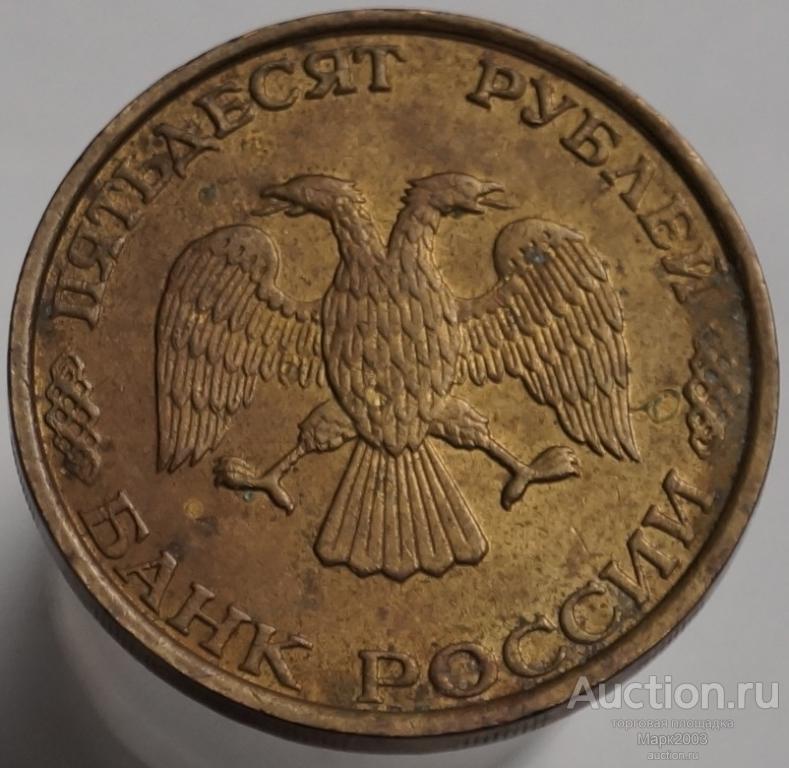 50 рублей 1993 ММД немагнитная. (UNC)