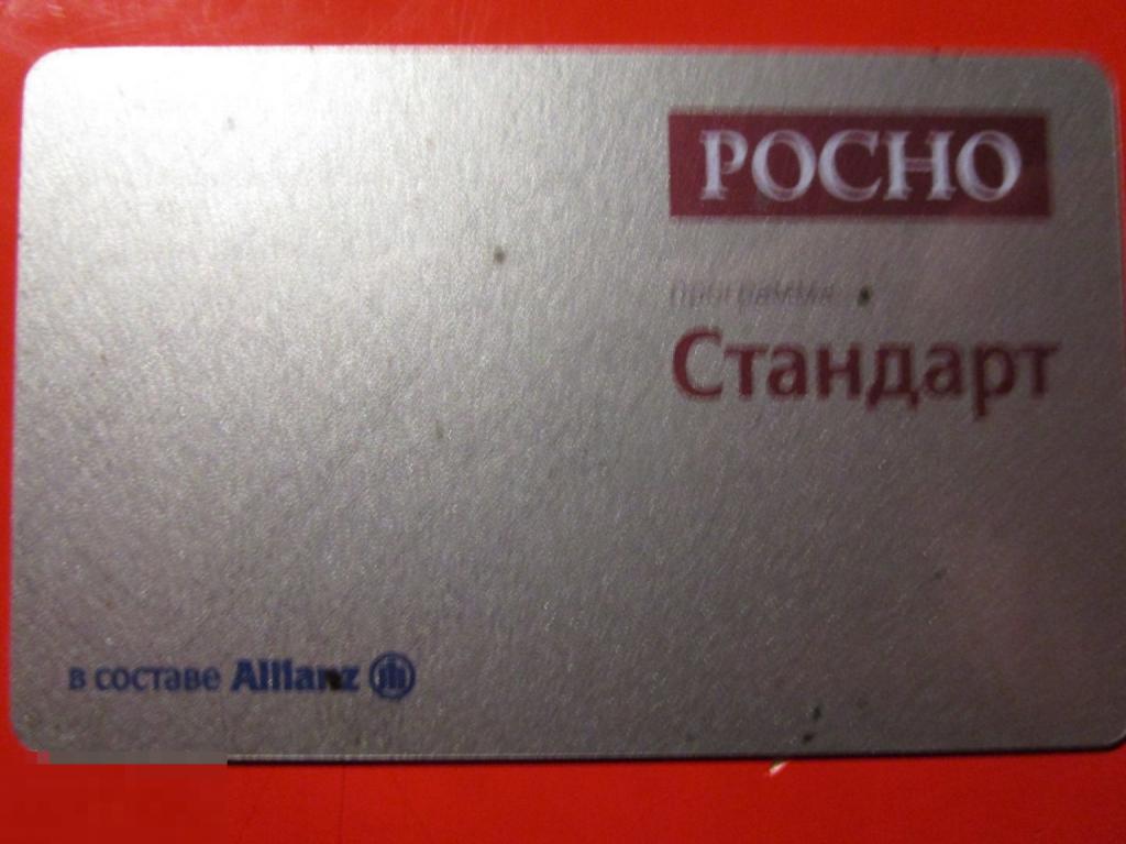 Пластиковая карта РОСНО Программа Стандарт