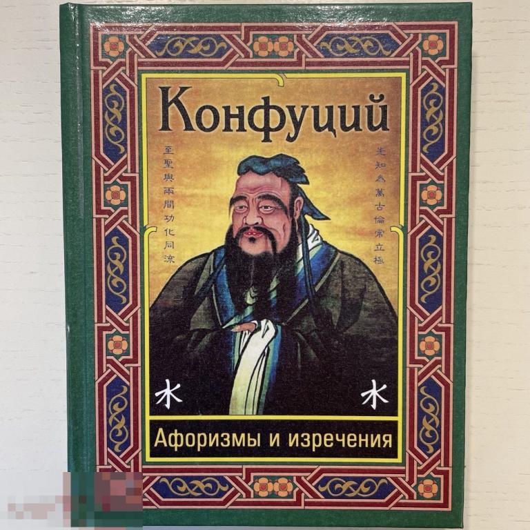 Конфуций. - Афоризмы и изречения. - М.: `Дом Славянской книги`, 2010