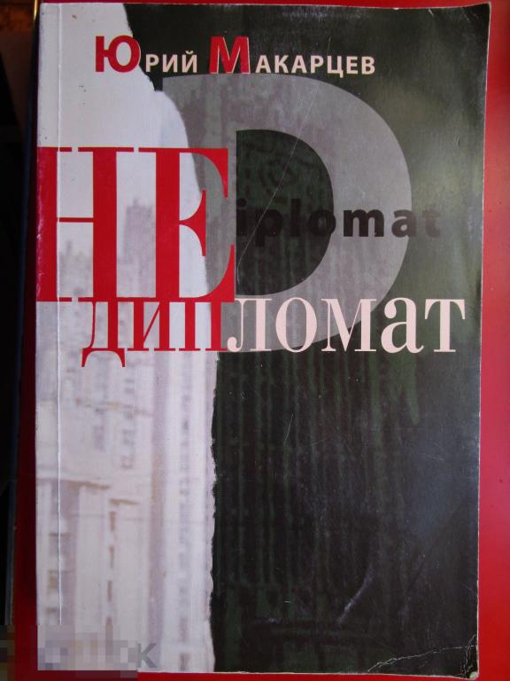 Макарцев Ю. - Недипломат. - М.: `Худож. лит`, 2009
