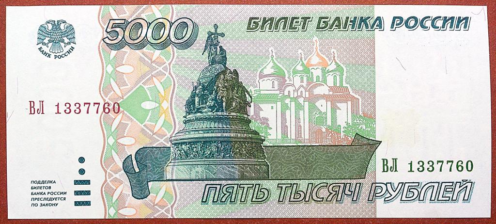 5000  РУБЛЕЙ  1995 г.  UNC .  БЕЗ  ПЕРЕГИБОВ .  ОТЛИЧНАЯ .  ОРИГИНАЛ .  № ВЛ 1337760
