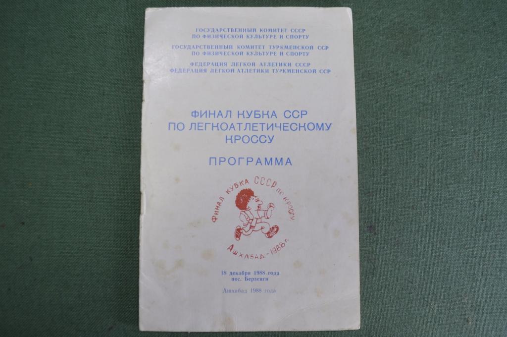 Программа "Финал кубка СССР по легкоатлетическому кроссу". Ашхабад, Берзенги, 1988 год. #K1