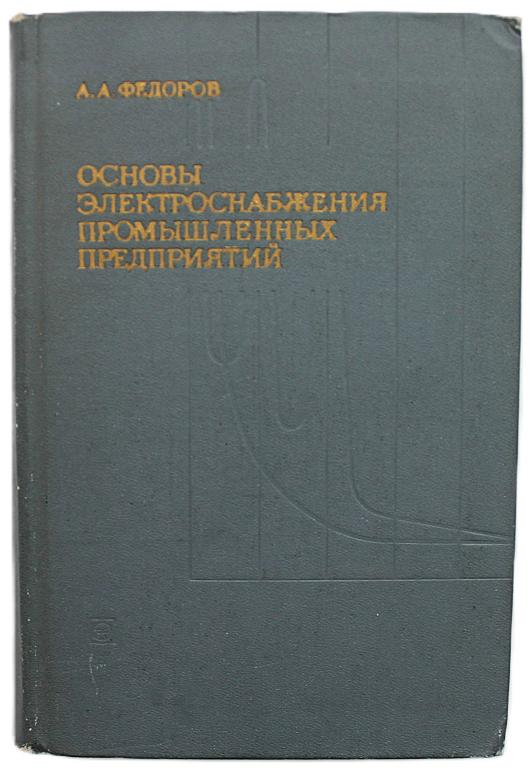 А. Федоров «ОСНОВЫ ЭЛЕКТРОСНАБЖЕНИЯ ПРОМЫШЛЕННЫХ ПРЕДПРИЯТИЙ» (Энергия)