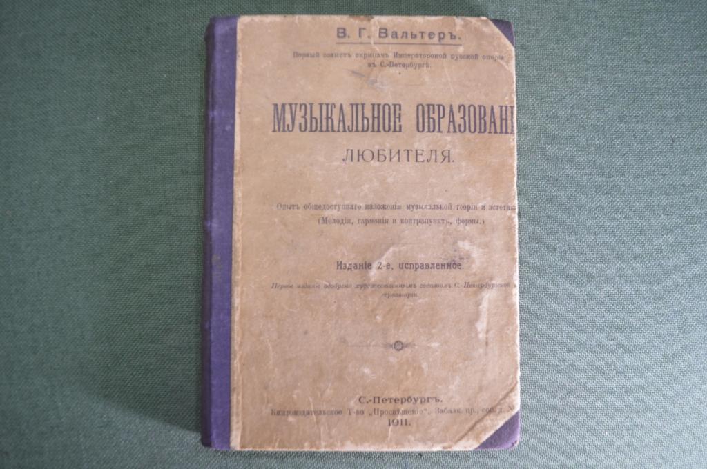 Книга "Музыкальное образование любителя". В.Г. Вальтер. Санкт-Петербург, 1910 - 1911 год. #K2