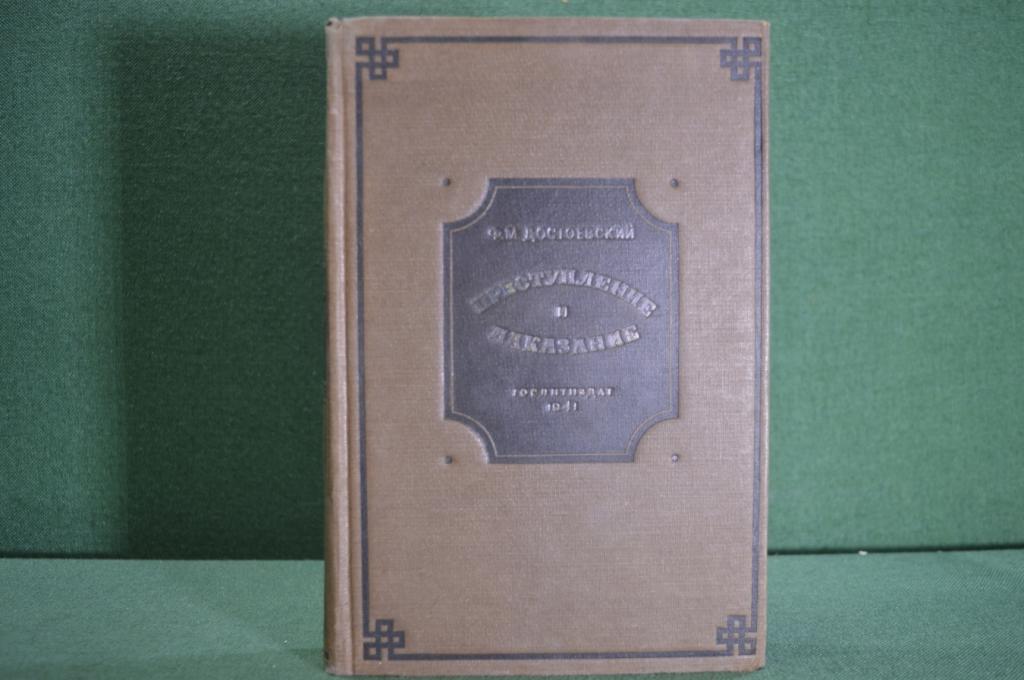 Книга "Преступление и наказание". Ф.М. Достоевский. Роман. Гослитиздат, 1941 год. #K4