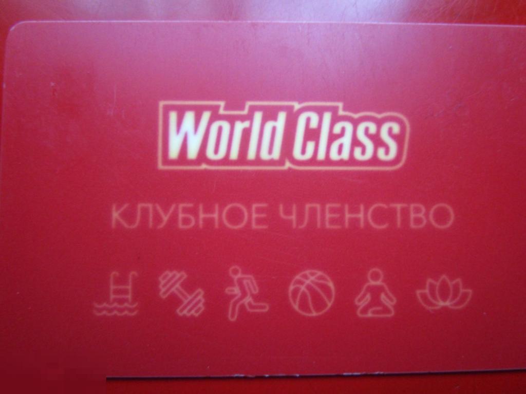 Пластиковая подарочная карта клубное членство WORLD CLASS, незаполненная