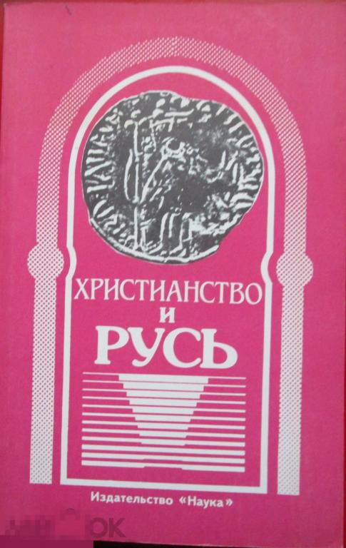 Христианство и Русь. Сборник статей. (Советское религиоведение), № 2. - М.: `Наука`, 1988