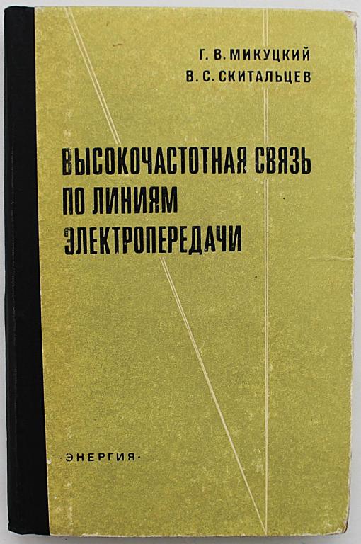 Г. Микуцкий, В. Скитальцев «ВЫСОКОЧАСТОТНАЯ СВЯЗЬ ПО ЛИНИЯМ ЭЛЕКТРОПЕРЕДАЧИ» (Энергия)