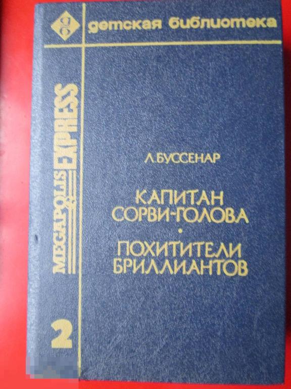 Буссенар Л. - Капитан Сорви-голова; Похитители бриллиантов. - Романы. -  М: Мегаполис-Экспресс, 1992