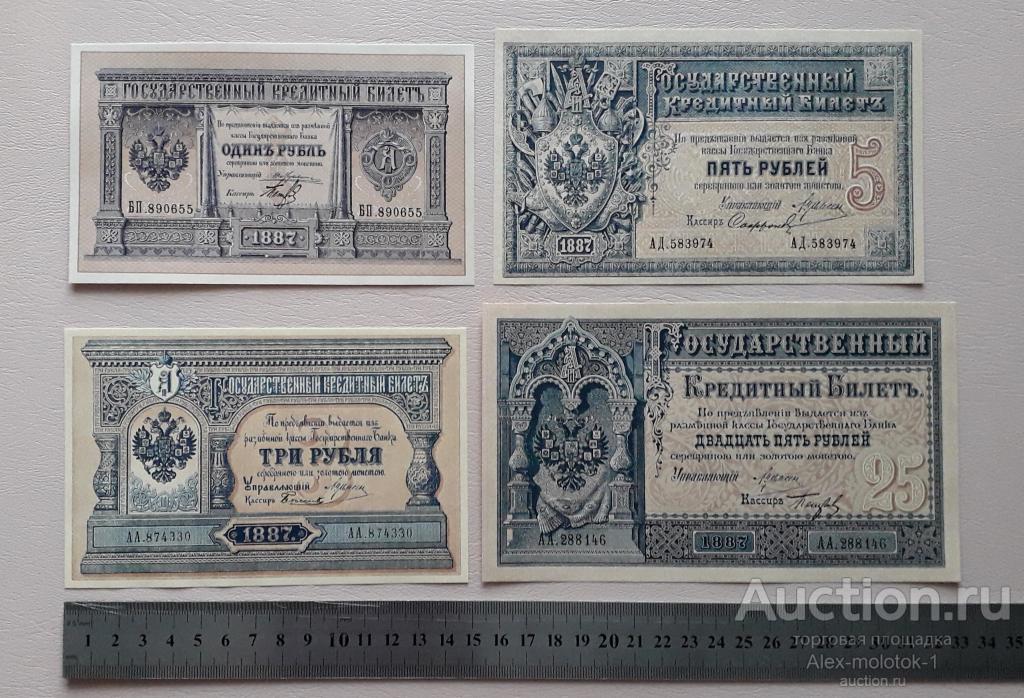 Комплект копий банкнот  1887 года  . 4шт. Распродажа остатков.