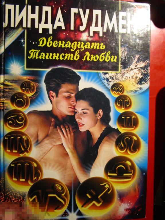 Гудмен Л. - Двенадцать Таинств Любви. - М.: `Центрполиграф`, 1998