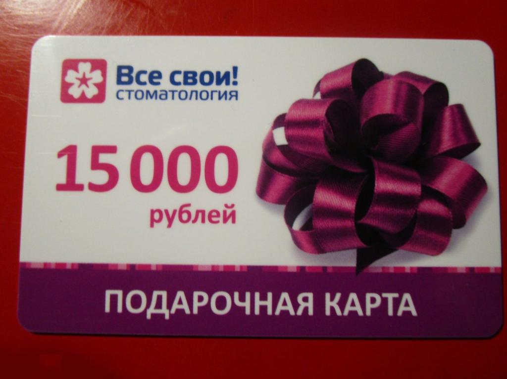 Пластиковая подарочная карта стоматология ВСЕ СВОИ!