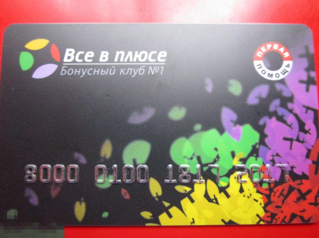 Пластиковая бонусная карта ВСЕ В ПЛЮСЕ - Бонусный клуб № 1 - Новая Москва
