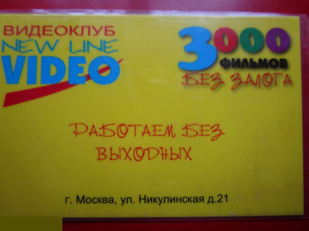 Пластиковая карта ВИДЕОКЛУБ NEW LINE VIDEO