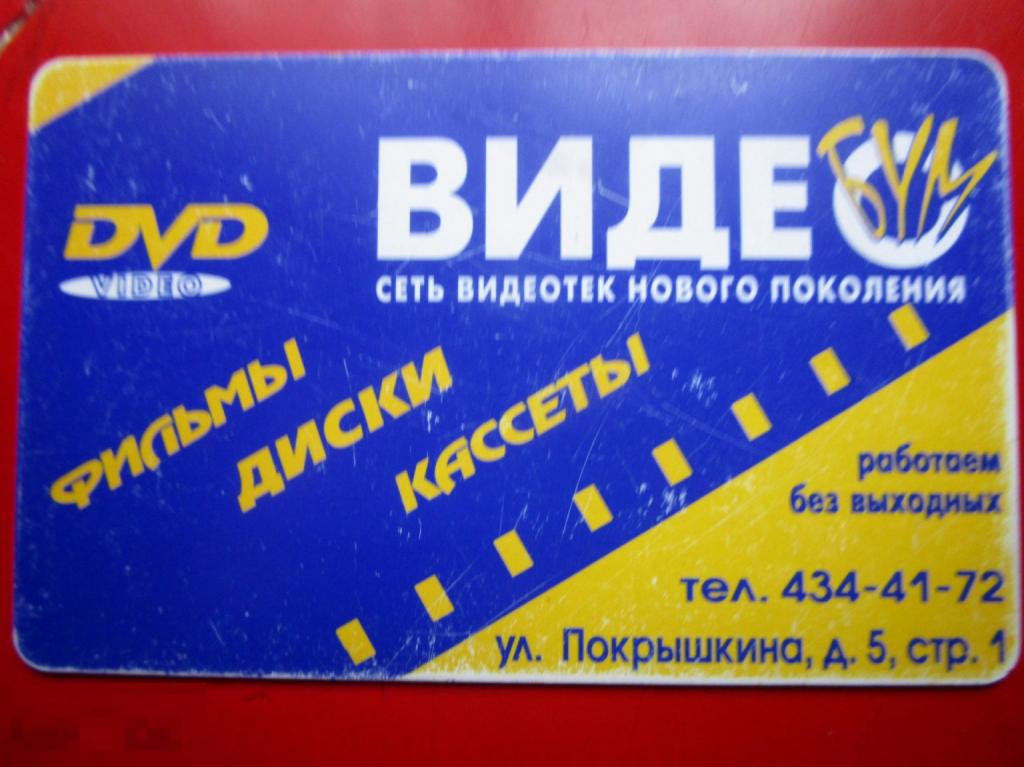 Пластиковая карта ВИДЕОБУМ - сеть видеотек нового поколения