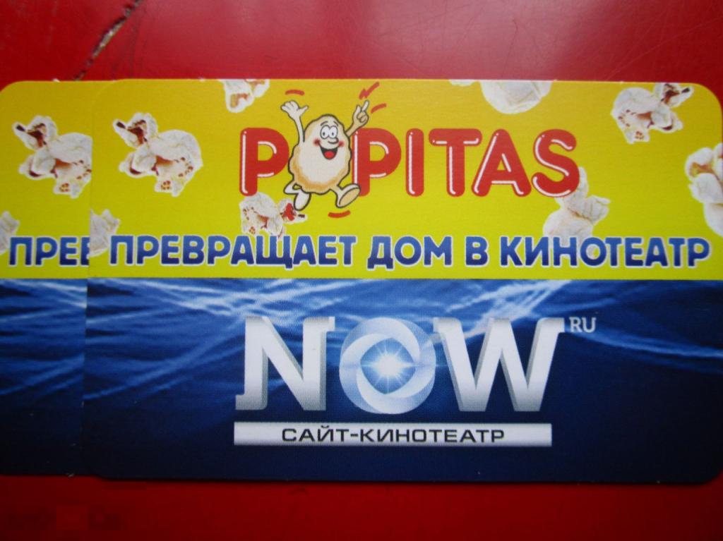Карта активации САЙТ-КИНОТЕАТР NOW.ru - POPITAS - Превращает дом в кинотеатр