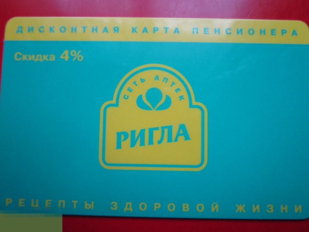 Пластиковая дисконтная карта пенсионера сеть аптек РИГЛА