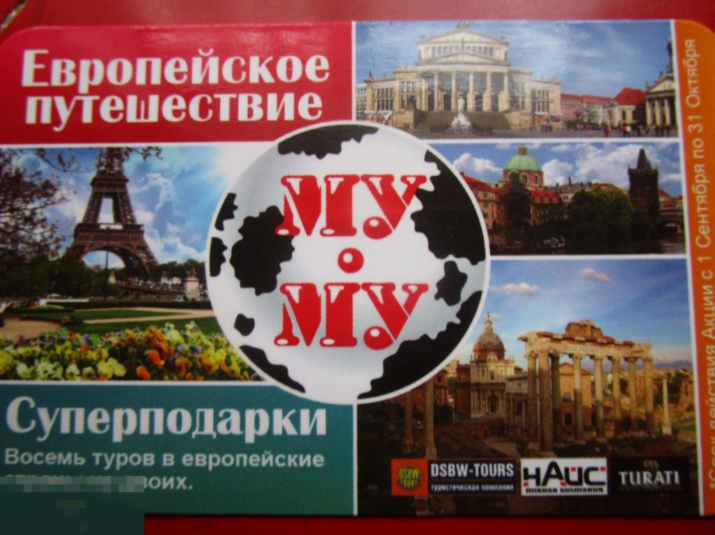 Подарочная карта ЕВРОПЕЙСКОЕ ПУТЕШЕСТВИЕ кафе МУ-МУ