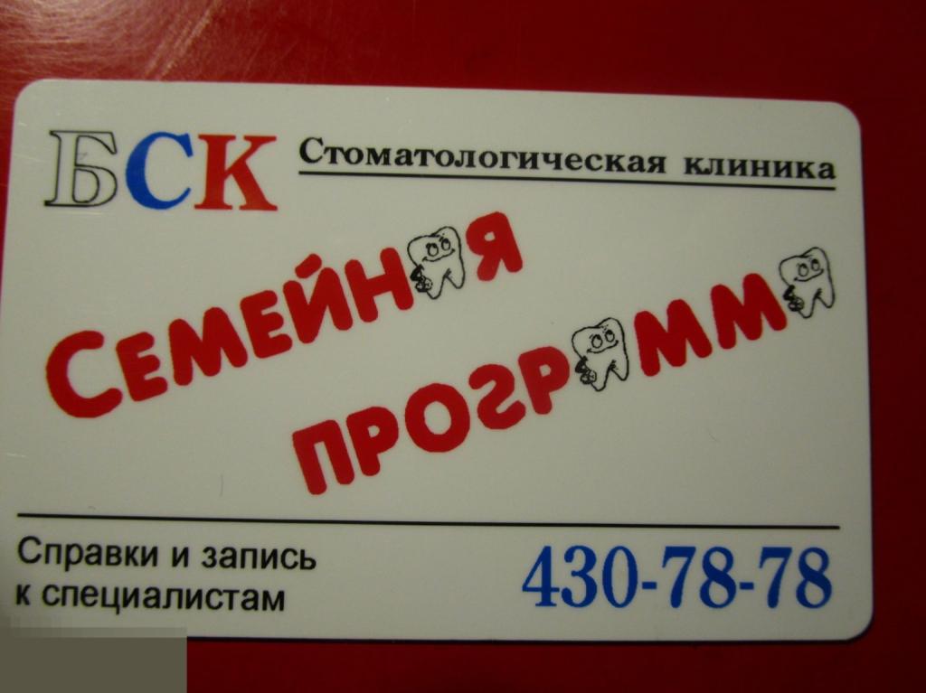 Пластиковая дисконтная карта стоматологическая клиника БСК - семейная программа