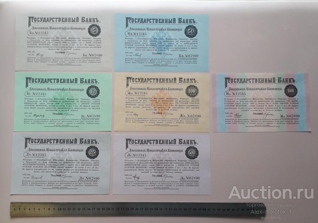 Комплект копий банкнот  1895 года .Металлические квитанции 5р-1000р . 7шт. Распродажа остатков.