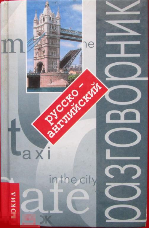 Аврова Т. - Русско-английский разговорник. 6-е изд. - М.: `Локид-Пресс`, 2006