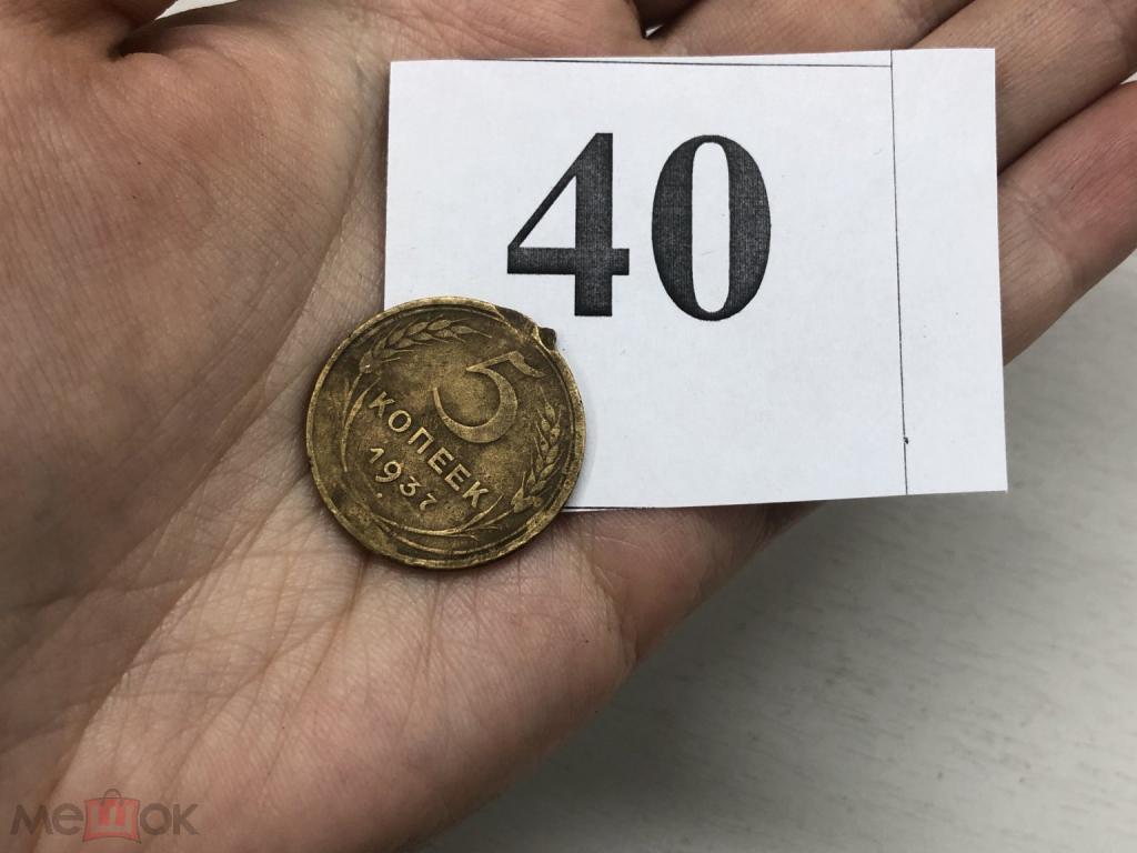 Редкая монета 5 коп.1937г