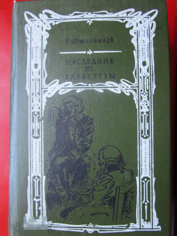 Штильмарк Р. - Наследник из Калькутты. - Роман. - Ташкент: `Изд-во лит. и искусства`, 1989