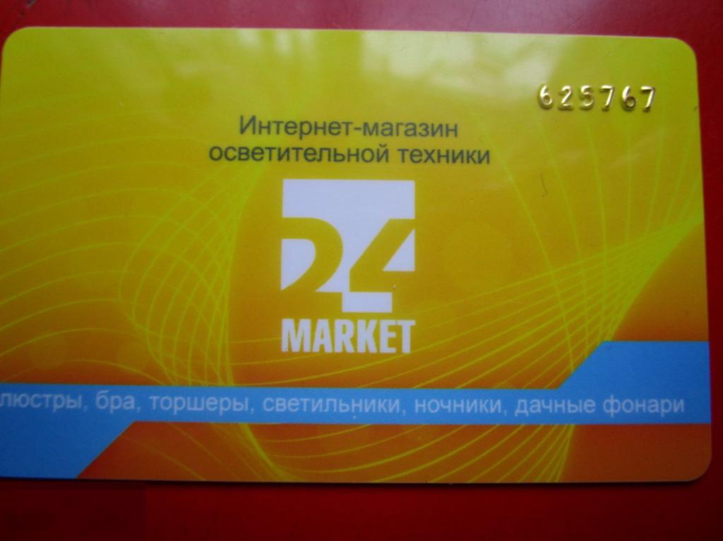 Пластиковая дисконтная карта интернет-магазин осветительной техники 24Market