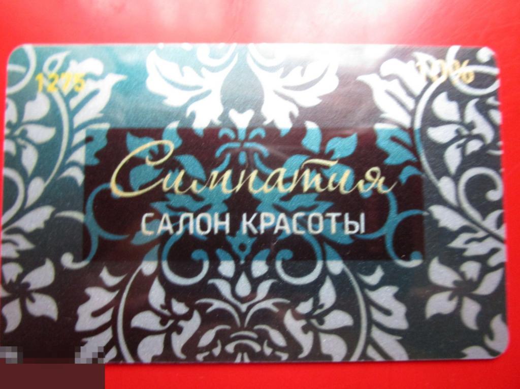 Пластиковая дисконтная карта салон красоты СИМПАТИЯ