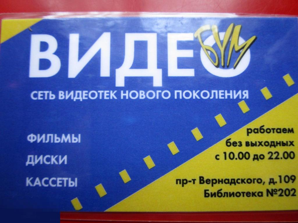 Пластиковая карта ВИДЕОБУМ - сеть видеотек нового поколения