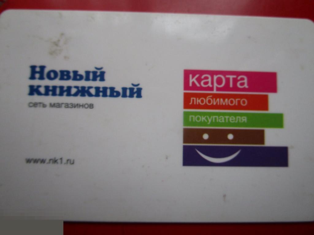 Пластиковая карта любимого покупателя сеть магазинов Новый Книжный,Читай--Город