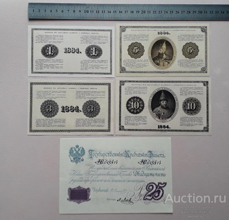 Комплект копий банкнот  1884 года  . 5шт. Царизм.Распродажа остатков.