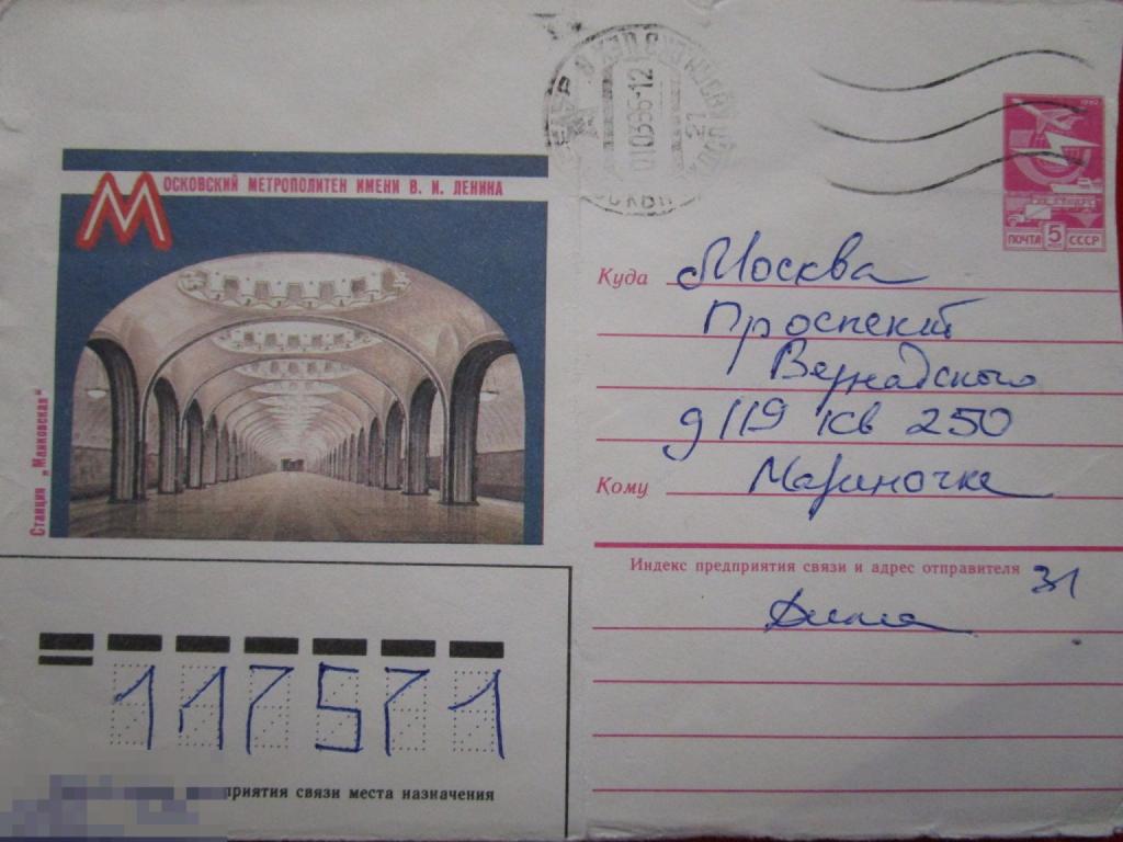 Конверты СССР: Московский метрополитен имени Ленина. Станция Маяковская, 1985