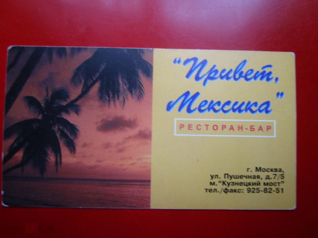 Визитная карточка ресторан-бар ПРИВЕТ, МЕКСИКА