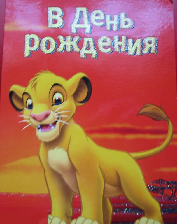 Поздравительные открытки России: "С Днем Рождения! Король-Лев", Арт и Дизайн, Disney