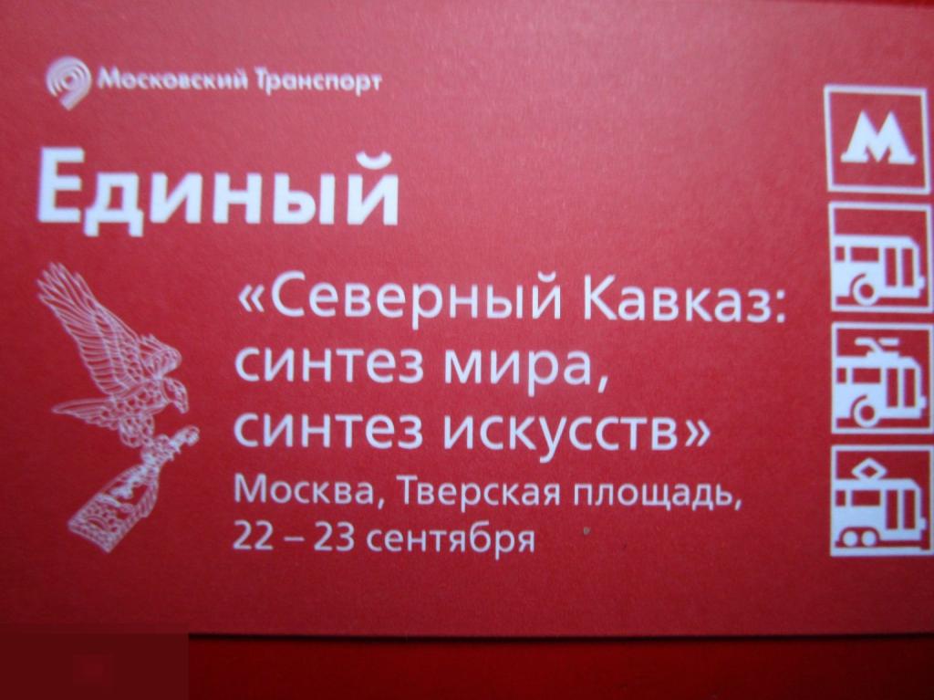Транспортный билет Московский Транспорт ЕДИНЫЙ - СЕВЕРНЫЙ КАВКАЗ: Синтез мира, синтез искусств
