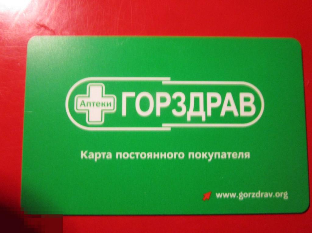 Пластиковая карта постоянного покупателя ГОРЗДРАВ / Аптечная сеть 36,6