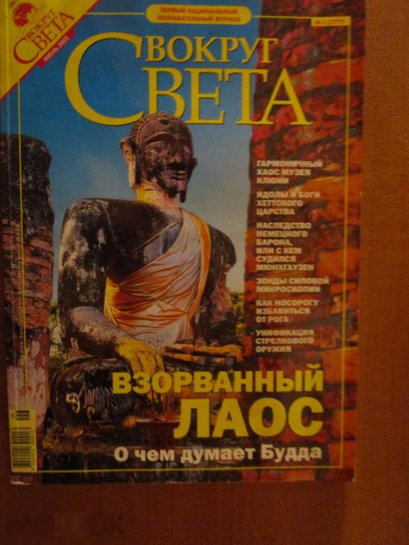 Вокруг света. № 6. Июнь 2005