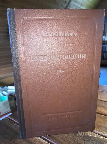 1955г. Я.Л.РАПОПОРТ. КУРС ПАТОЛОГИИ. НЕЧАСТАЯ В ОТЛ.СОСТ.