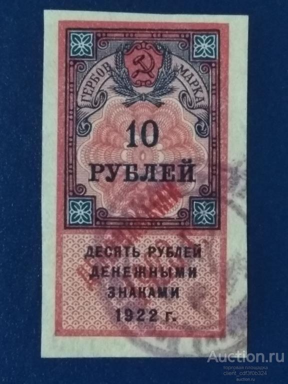 10 рублей 1922 год РСФСР