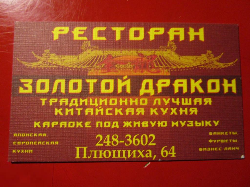 Визитная карточка ресторан ЗОЛОТОЙ ДРАКОН - традиционно лучшая китайская кухня