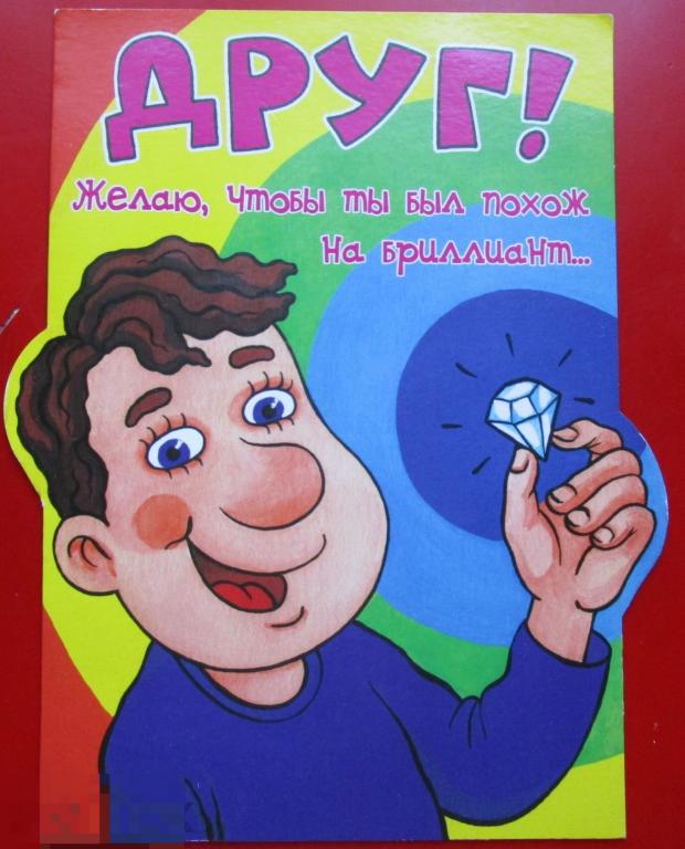 Поздравительные открытки России: "Друг! Желаю, чтобы ты был похож на бриллиант", Мир открыток
