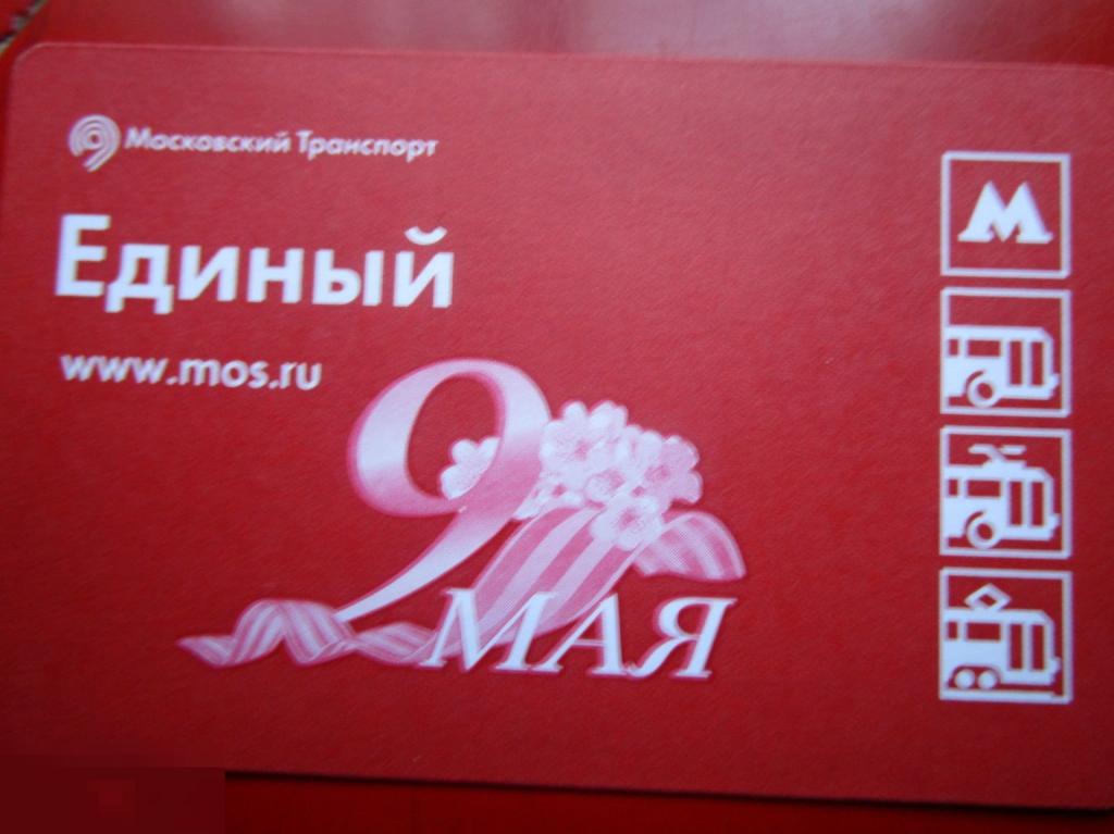 Транспортный билет Московский Транспорт ЕДИНЫЙ - 9 МАЯ - С ДНЕМ ПОБЕДЫ!