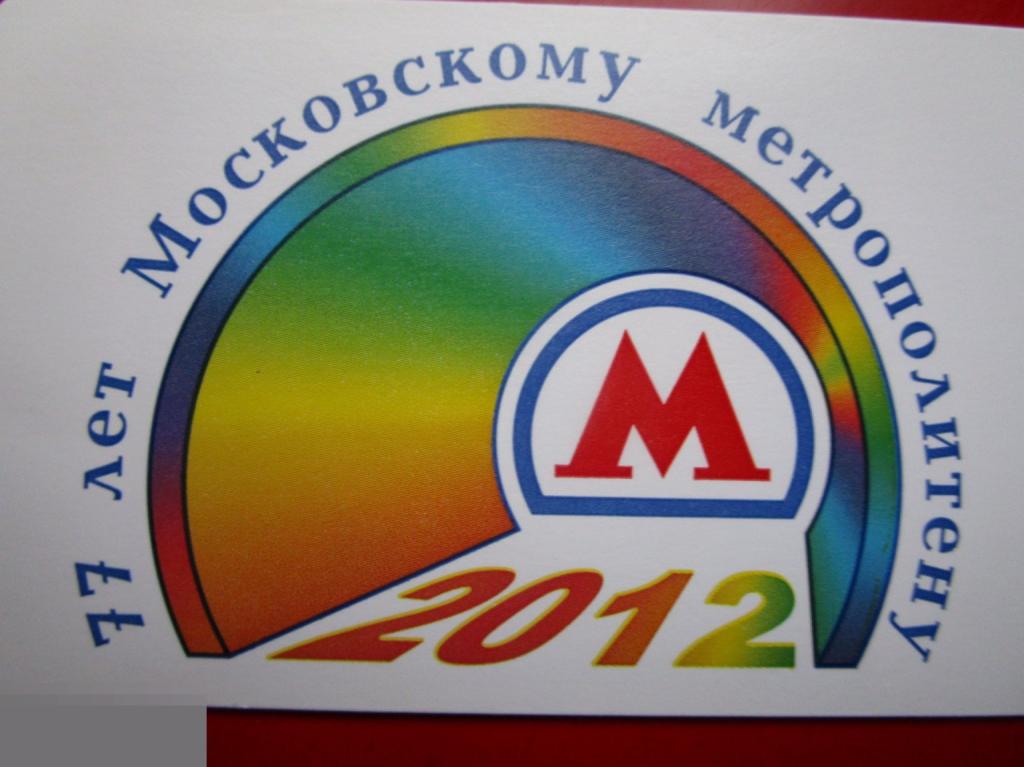 Рекламный транспортный билет Московский Метрополитен 77 ЛЕТ МОСКОВСКОМУ МЕТРОПОЛИТЕНУ, 2012