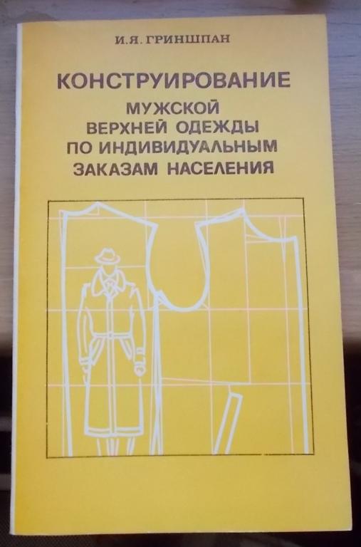 Гриншпан И.Я. Коструирование мужской верхней одежды по индивидуальным заказам населения Раритет