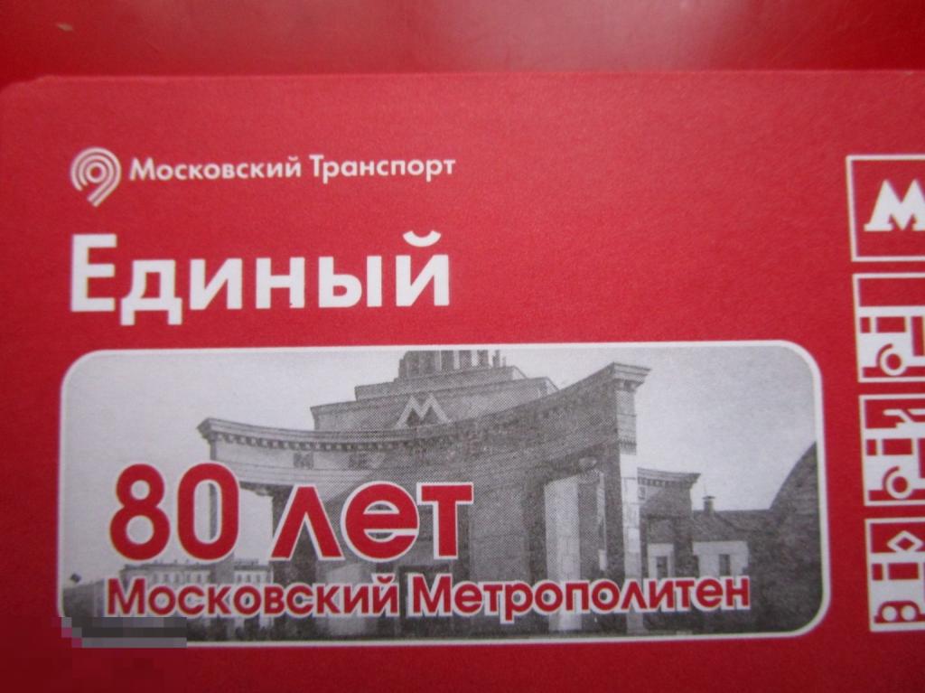 Транспортный билет Московский Транспорт ЕДИНЫЙ - 80 ЛЕТ МОСКОВСКИЙ МЕТРОПОЛИТЕН