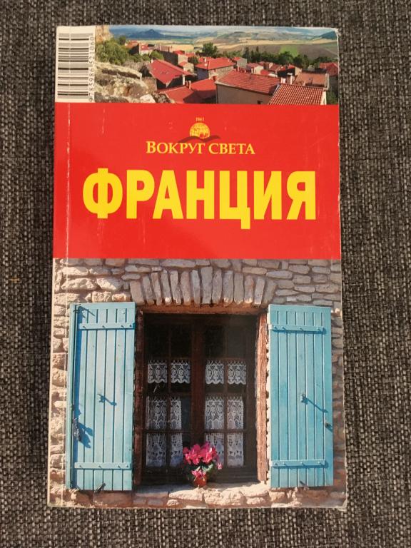 Франция. Вокруг света. 3-е издание 2007