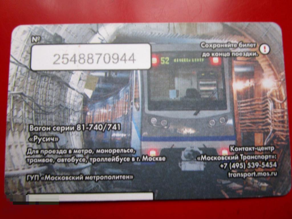 Транспортный билет Московский Транспорт ЕДИНЫЙ - МОСКОВСКОМУ МЕТРО - 81 год! - ВАГОН РУСИЧ